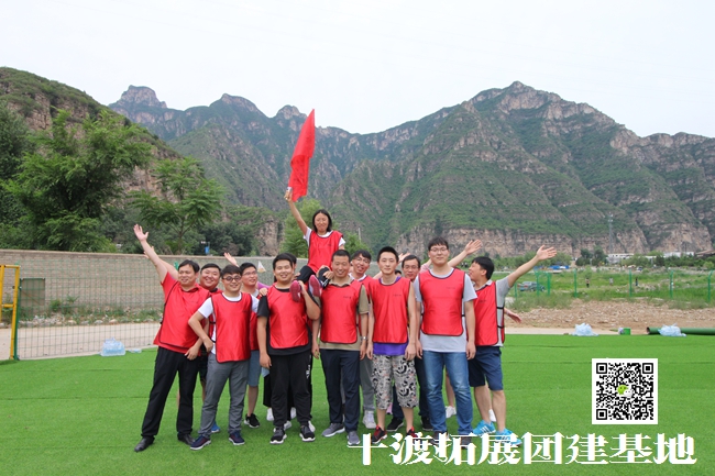 北京團(tuán)隊(duì)拓展訓(xùn)練，團(tuán)隊(duì)拓展訓(xùn)練